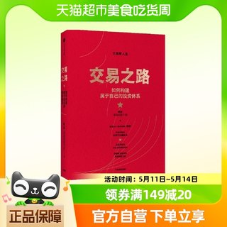 交易之路 如何构建属于自己的投资体系 陈凯（诸葛就是不亮）