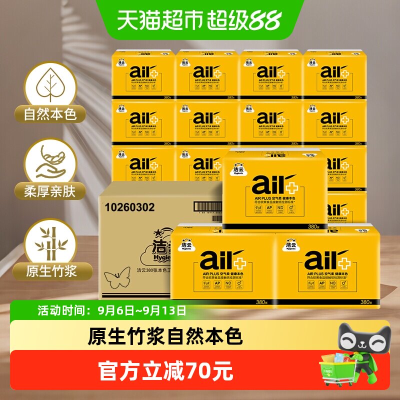 洁云AIRPlus竹浆本色抽纸图片