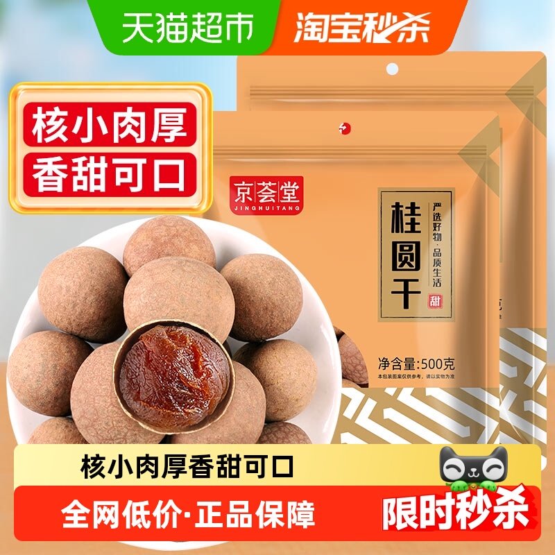 包邮！京荟堂精品桂圆干500g*2袋精选福建龙眼干特产新果肉厚核小,粮油调味/速食/干货/烘焙,桂圆干/龙眼,淘宝优惠券,粉丝福利购,淘宝优惠卷