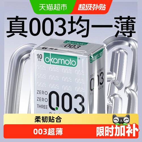 冈本003白金超薄套避y避孕套
