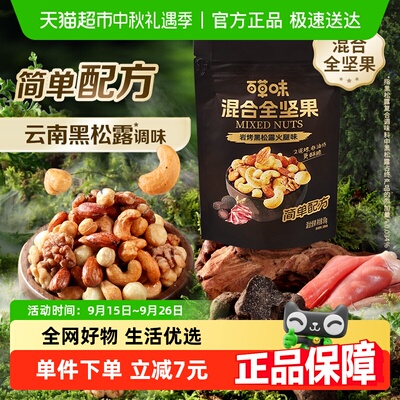 百草味黑松露味全坚果