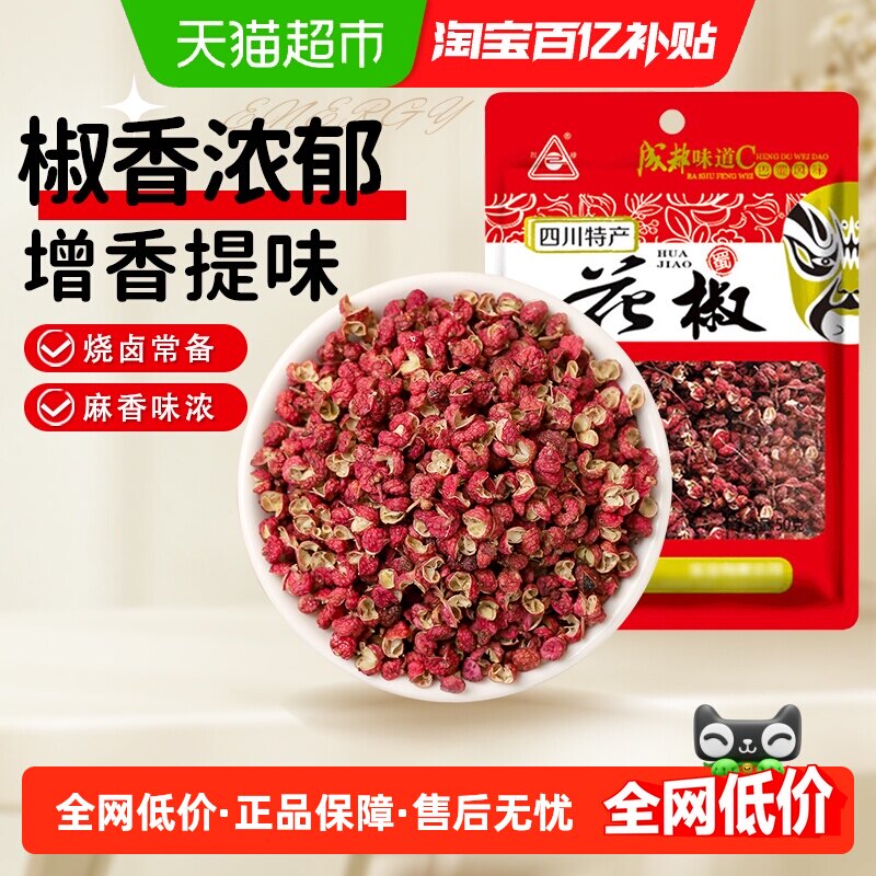 川珍红花椒四川特麻花椒粒麻椒粉八角大料香叶桂皮青花椒香料大料