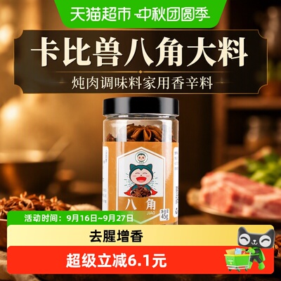 卡比兽八角大料茴香卤料炖香辛料