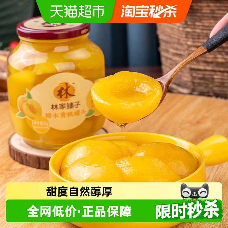 林家铺子黄桃水果罐头1kg×1瓶