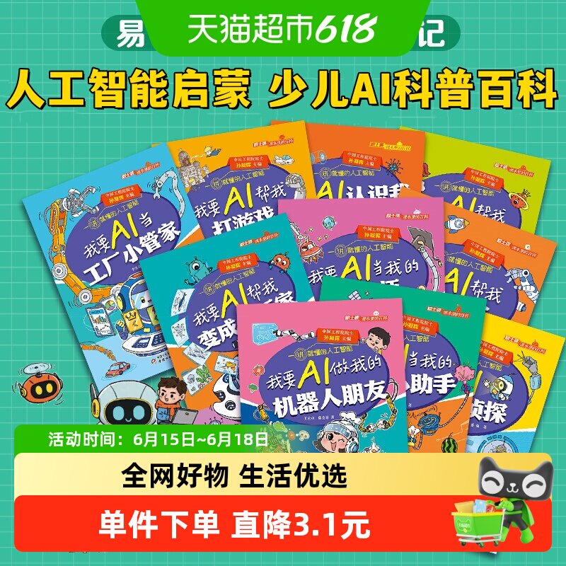 院士讲课本里的百科 一讲就懂的人工智能全10册6-12岁少儿AI科普
