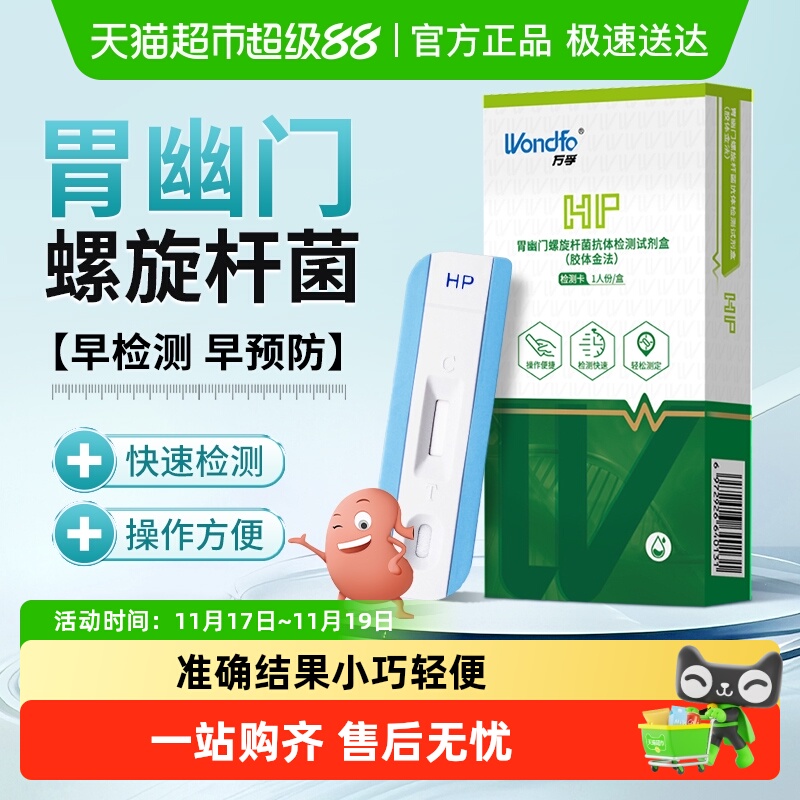 Wondfo/万孚胃幽门螺旋杆菌试纸