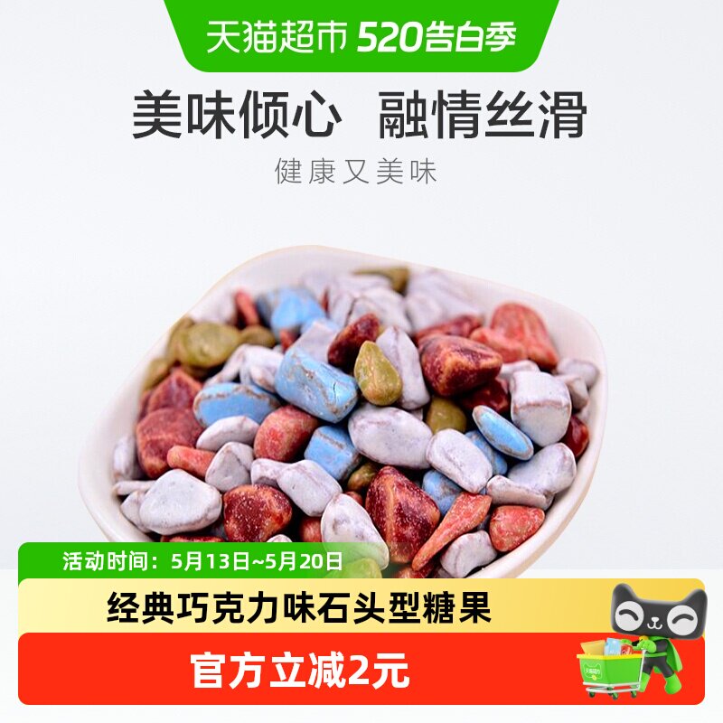U100糖果石头型巧克力味糖果袋装 儿童节休闲零食品小吃网红