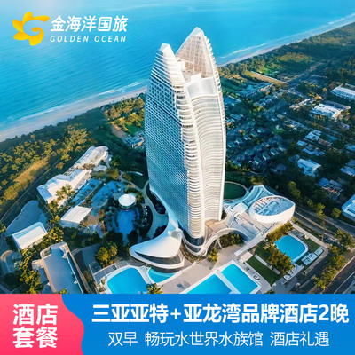 春节元旦三亚亚特兰蒂斯2-3晚亚龙湾美高梅维景迎宾馆酒店套餐