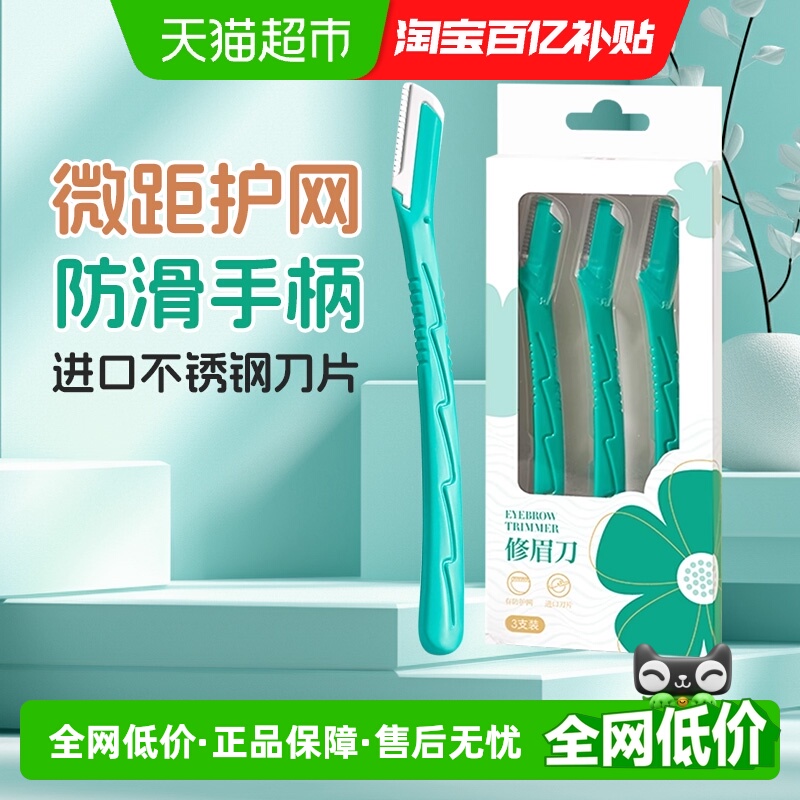 【包邮】花美惠安全型修眉刀3把/盒进口不锈钢刀片套装3支初学者