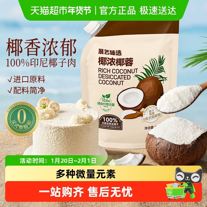 展艺臻选椰蓉奶油椰丝小方椰奶冻糯米糍蛋糕面包西点装饰烘焙原料,粮油调味/速食/干货/烘焙,椰蓉/椰丝,淘宝优惠券,粉丝福利购,淘宝优惠卷