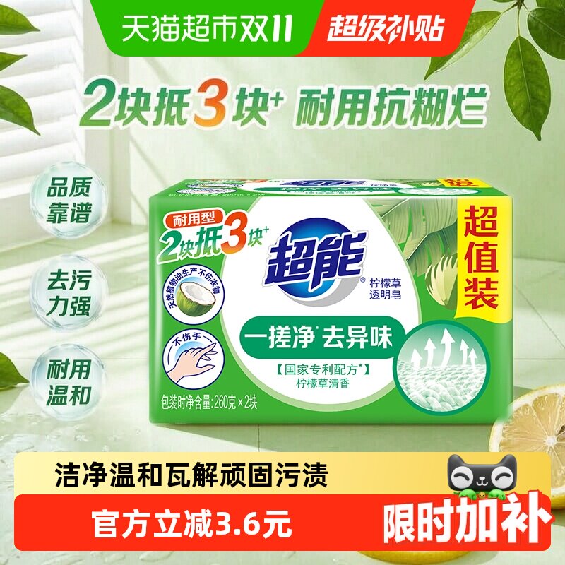 【超能】透明皂柠檬草香味肥皂祛味不伤手洗衣皂家用祛除顽固污渍