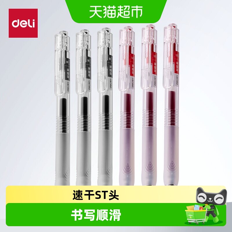 得力速干0.5mm黑色按动型中性笔图片