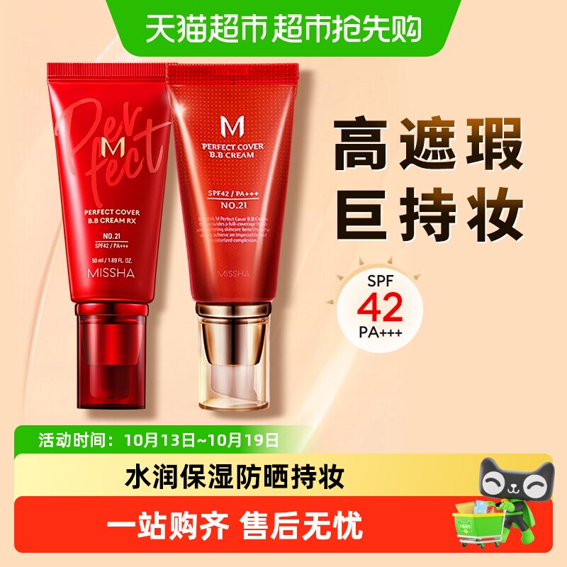 Missha谜尚大红bb美白遮瑕保湿服帖持久不易脱妆防晒隔离粉底液