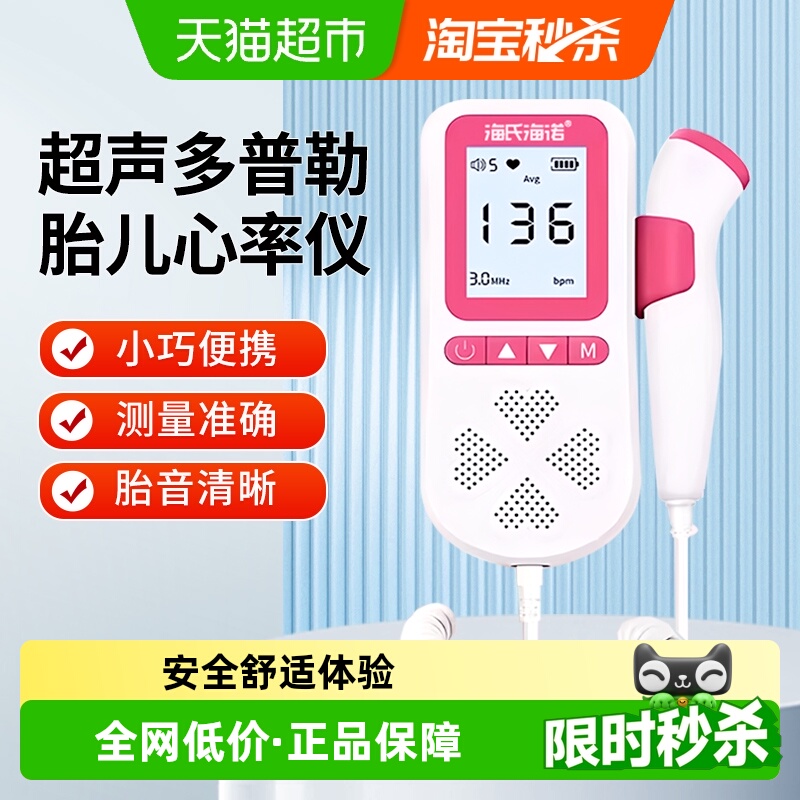 海氏海诺超声多普勒胎儿心率仪孕妇胎动检测家用无辐射听胎心