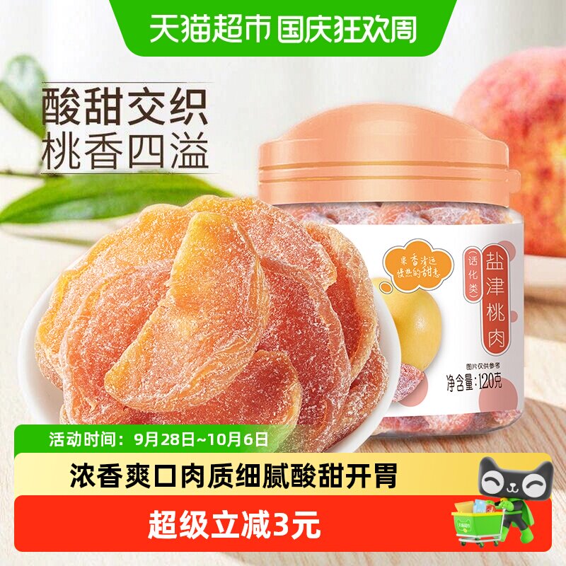 华味亨盐津桃肉干120g*2罐水果干桃干蜜饯孕妇休闲零食果脯特产