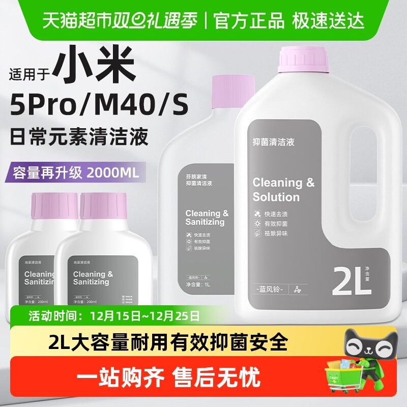 适用于小米扫地机器人清洁液