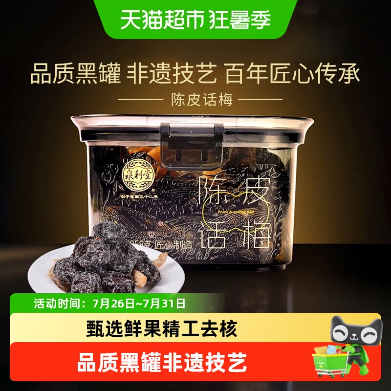 泉利堂陈皮梅条杨梅话梅梅零食