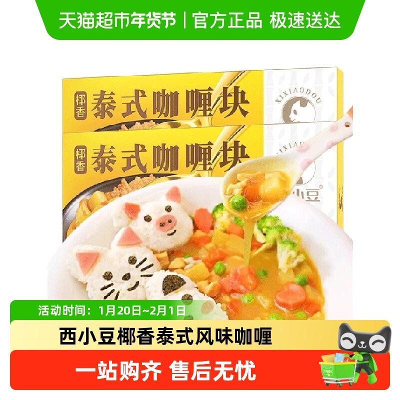 西小豆椰香泰式风味不辣咖喱块家用儿童宝宝炒饭调味料方便料理包,粮油调味/速食/干货/烘焙,咖喱/粉/块/酱,淘宝优惠券,粉丝福利购,淘宝优惠卷