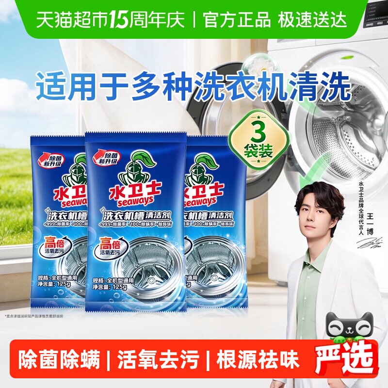 水卫士洗衣机槽清洁剂除菌除螨去污祛味波轮滚筒洗衣机通用水卫仕