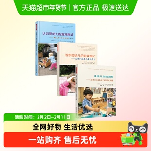万千游戏中的图式探索丛书系列认识观察观察读懂婴幼儿的游戏图式