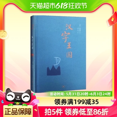 汉字王国 精装本 林西莉著 李之义译 选粹取200多个与人的生活