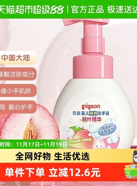 Pigeon贝亲婴儿桃叶精华泡泡洗手液280ml*1瓶宝宝氨基酸洗手液