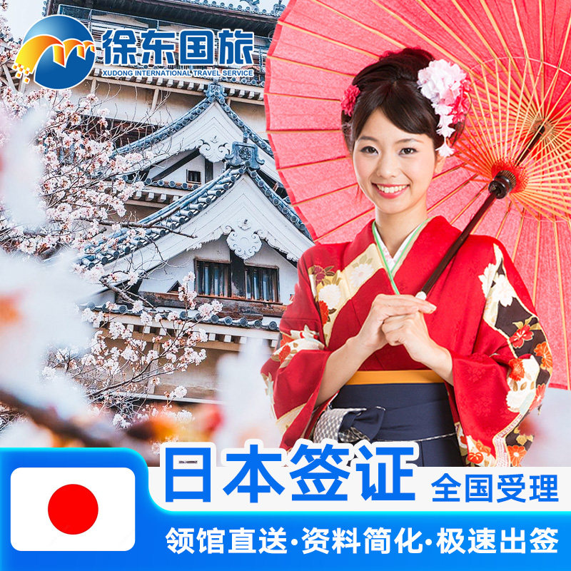 日本·五年多次旅游签证·广州送签·本日赴日签注大学生个人旅行加急