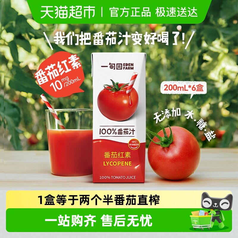 一甸园100%NFC番茄汁直榨非浓缩还原番茄红素纯蔬果汁