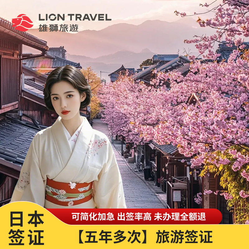 日本五年多次签证上海送签