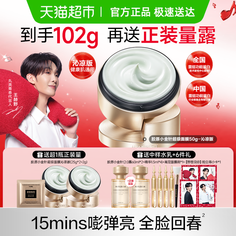 丸美重组胶原蛋白抗皱修护焕肤面膜50g小金针超级面膜涂抹沁凉版