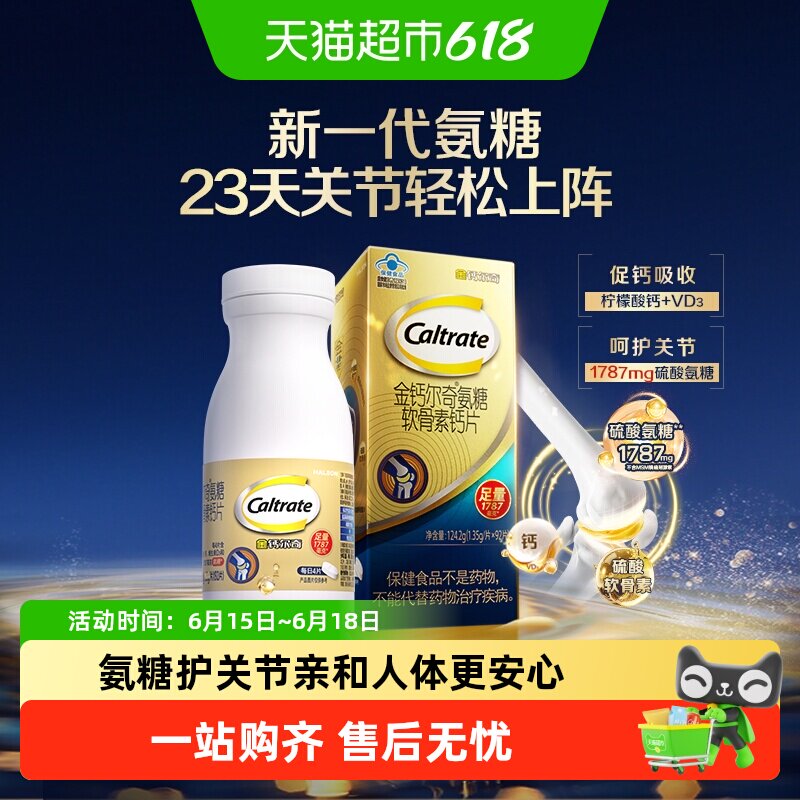 钙尔奇1787硫酸氨糖软骨素柠檬酸钙