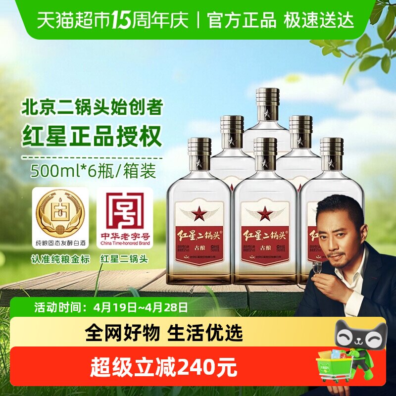 红星二锅头古酿52度500ml*6瓶整箱装清香型白酒口粮酒