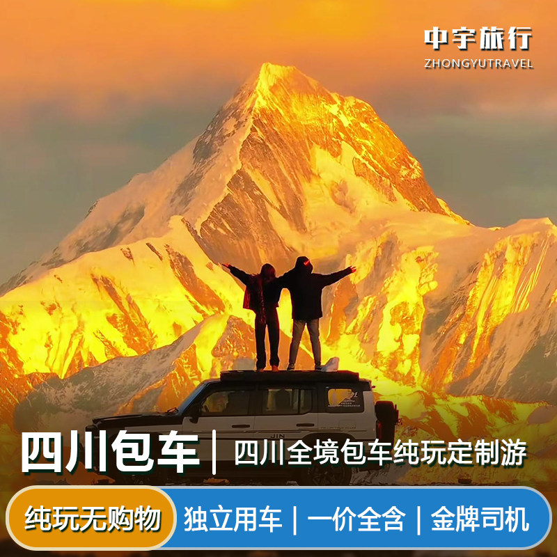成都旅游包车川西川藏定制