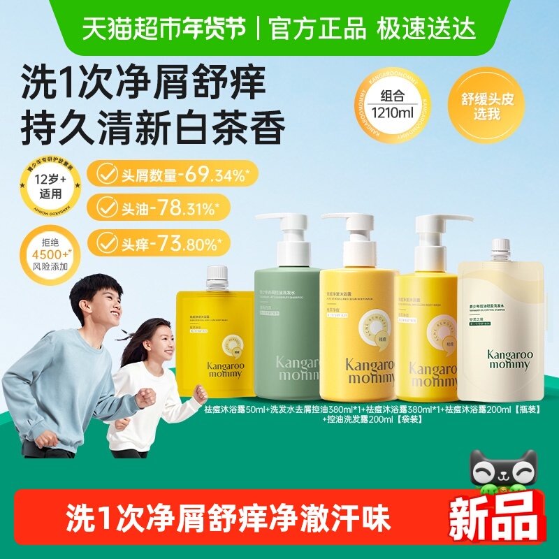 袋鼠妈妈青少年专研青春期学生专用控油去屑洗发水祛痘沐浴露组合,婴童洗护,洗发水,淘宝优惠券,粉丝福利购,淘宝优惠卷