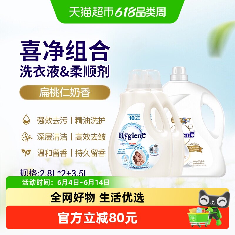 喜净泰国扁桃仁奶香洗衣液柔顺剂家庭组合装2.8L*2+3.5L去污除皱