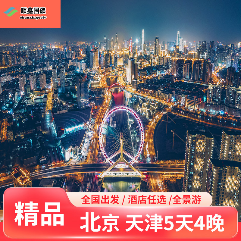 【北京+天津】北京旅游5天4晚跟团游故宫八达岭长城天津五日游