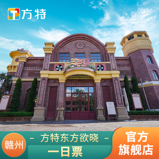 [赣州方特东方欲晓-门票]★方特门票★二维码或身份证入园