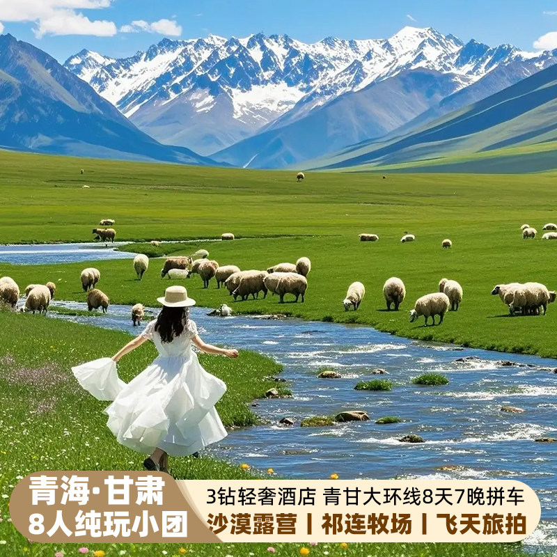 青海青甘大环线8天纯玩小团