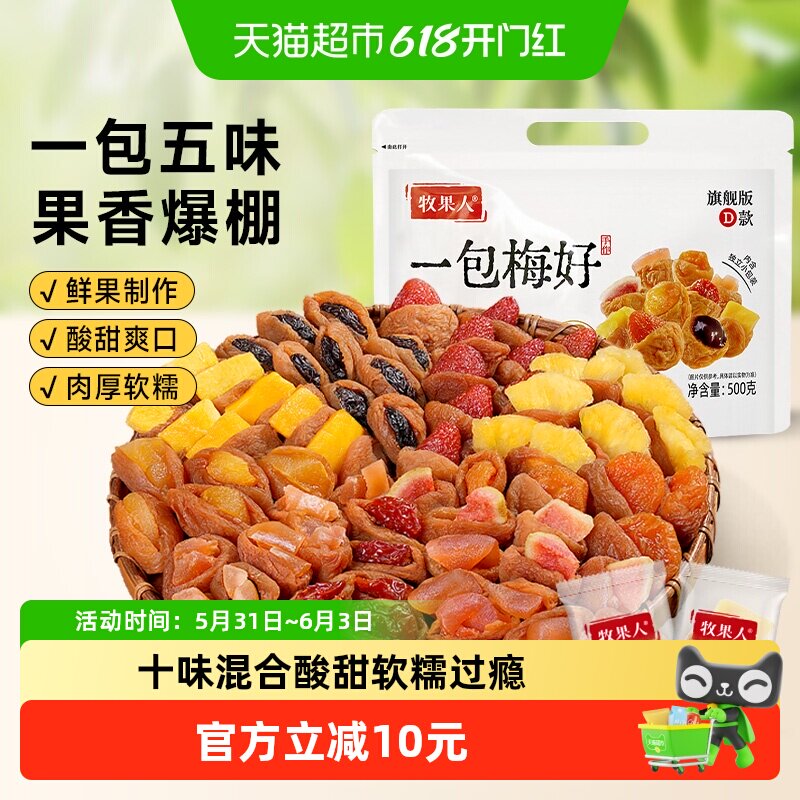牧果人一包梅好十种梅子夹心梅有芒果草莓菠萝梅夹果干蜜饯零食