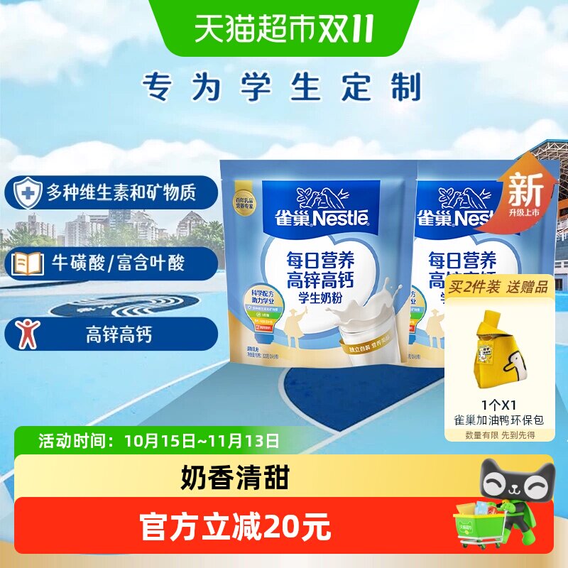 [下拉淘金币]雀巢每日营养学生高锌高钙营养成长奶粉320g*2袋