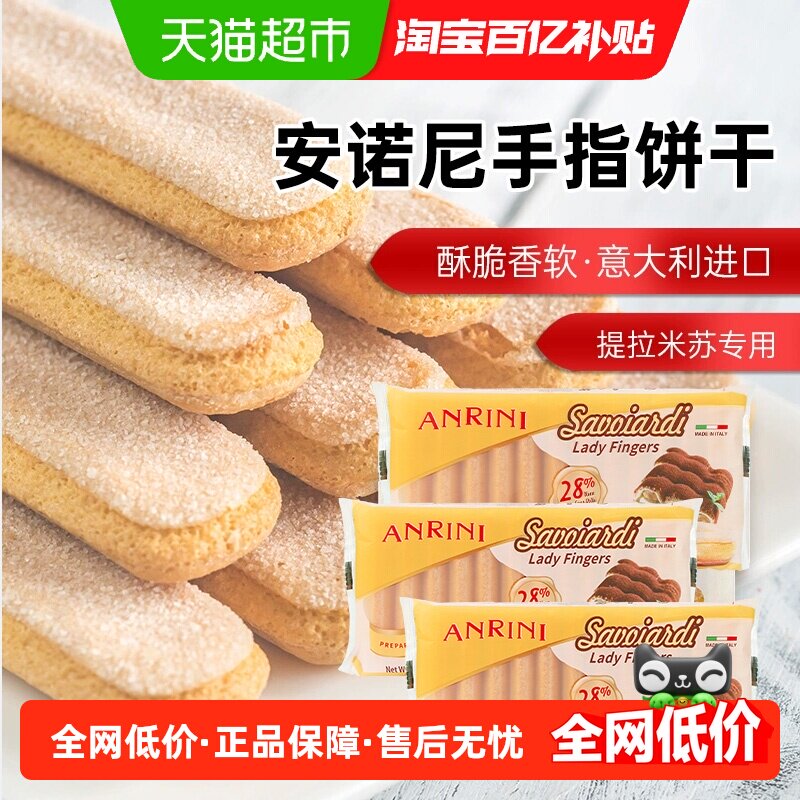 安诺尼意大利进口手指形饼干200g*3袋儿童蛋糕提拉米苏装饰材料
