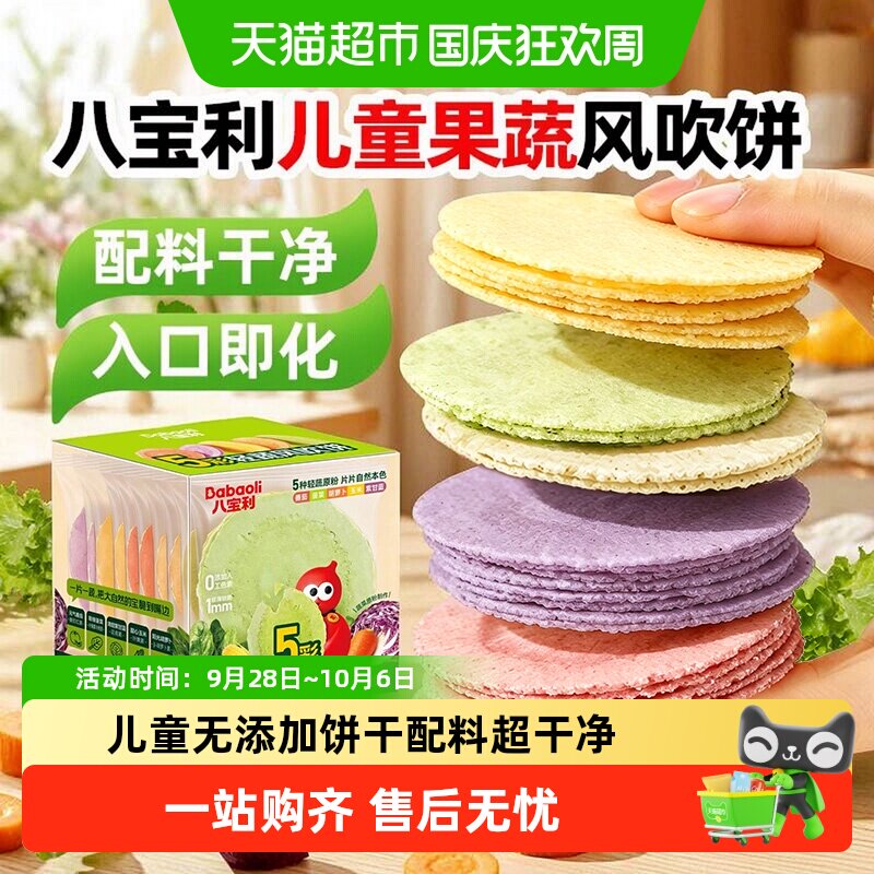 八宝利儿童风吹饼无添加孕妇饼干独立包装婴儿宝宝果蔬健康小零食
