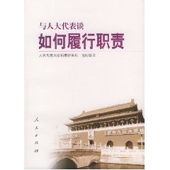 【正版】与人大代表谈如何履行职责 与人大代表谈系列丛书 人民代表大会制度研究