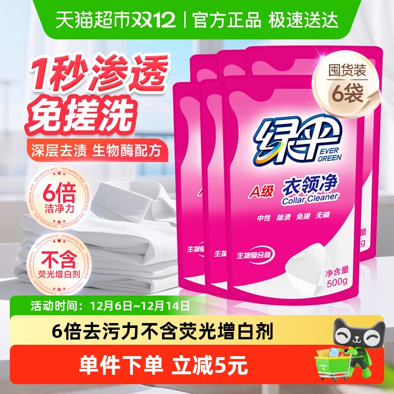 绿伞深层去污衣领净500g×6袋