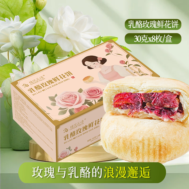 云南特色乳酪茉莉鲜花饼中式糕点点早餐下午茶小零食鲜花伴手礼