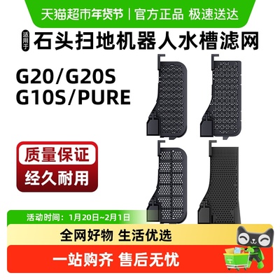 适用于石头扫地机器人水槽滤网