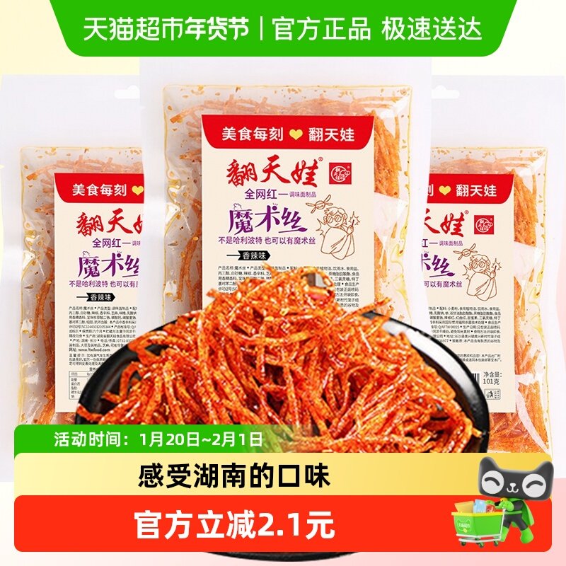 翻天娃魔术丝辣条101g*3包爆辣网红爆款麻辣零食面筋豆干小吃湖南,零食/坚果/特产,面筋制品,淘宝优惠券,粉丝福利购,淘宝优惠卷