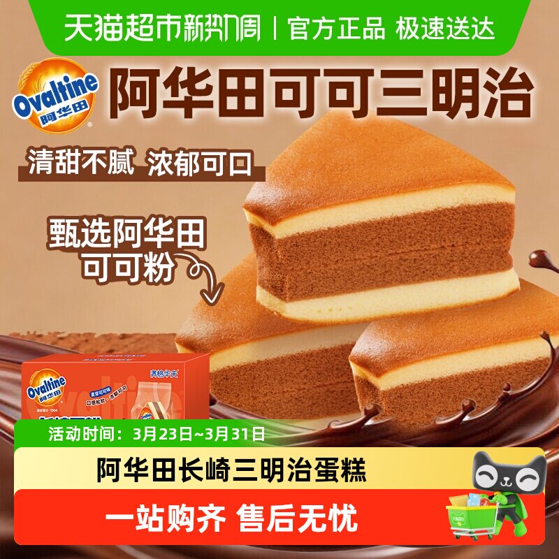 阿华田可可长崎三明治蛋糕点心整箱面包儿童营养早餐休闲零食