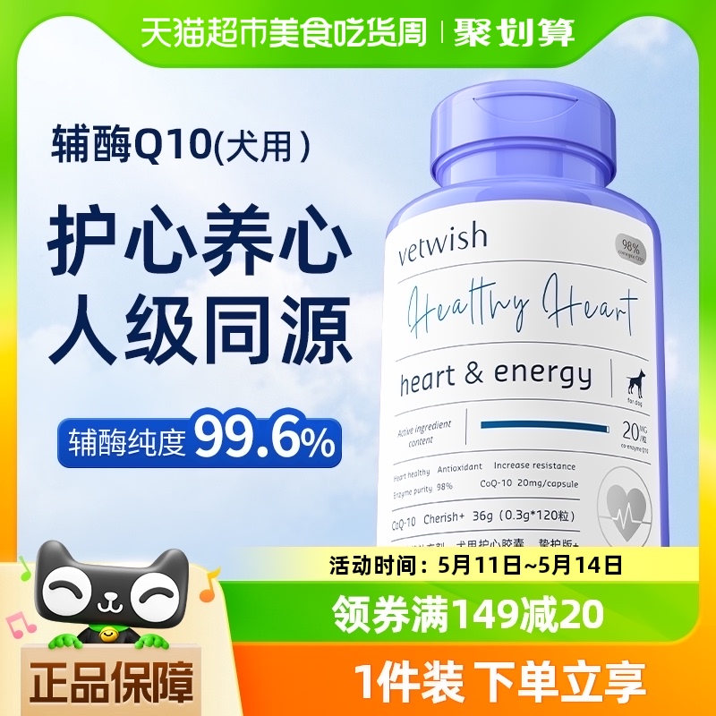 vetwish金达威宠物辅酶Q10狗狗保护心脏健康护心养心36g/120粒-封面