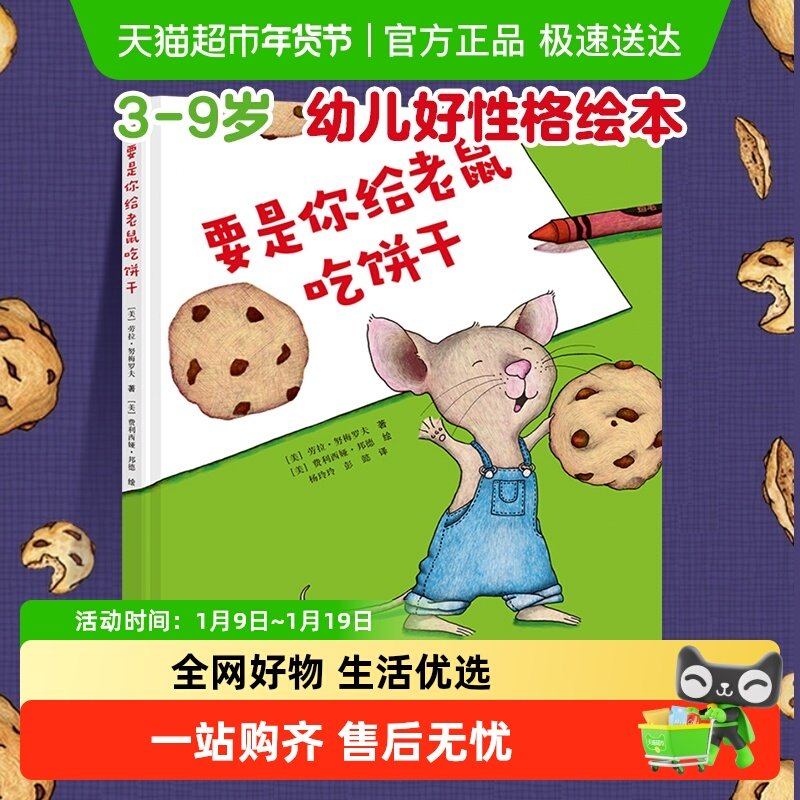 要是你给老鼠吃饼干精装儿童绘本3-9岁幼儿好性格培养启蒙图画书